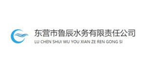 东营市鲁辰水务有限责任公司