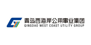 青岛西海岸公用事业集团