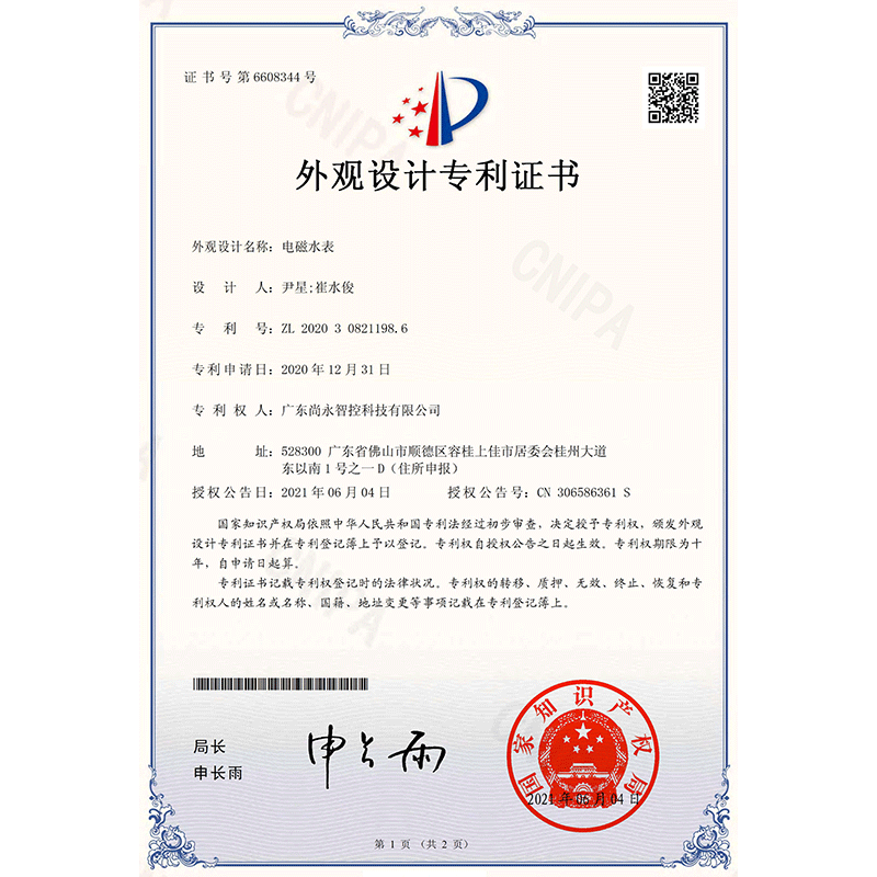 外观设计专利证书
