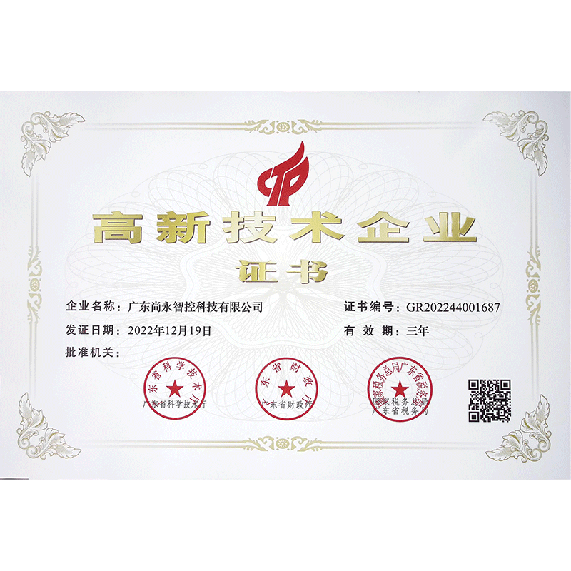 高新技术企业证书