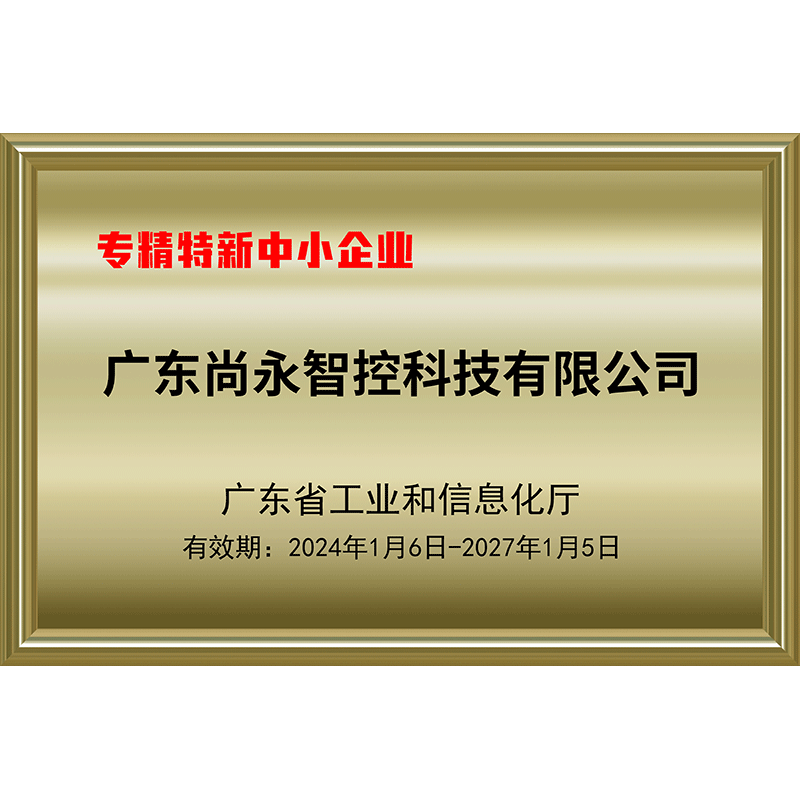 专精特新